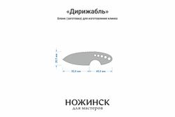 Заготовка для ножа, сталь M390 2,6мм. Модель "Дирижабль" с клинком 51мм, ТО 62-63HRC