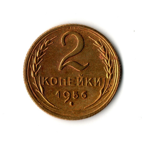 2 копейки 1956 г. Небольшой раскол штемпеля на крайней ленте слева. Брак   VF