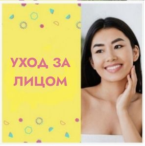 КОСМЕТИКА ДЛЯ ЛИЦА