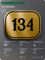 Номерок на дверь квартиры 134, для кабинета, офиса, шильдик 9 х 7 см, золотистый, Айдентика Технолоджи