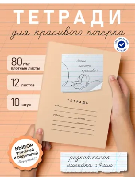 Набор тетрадей "Легко писать красиво!", редкая косая линия, 12 л, 10 шт (плёнка)