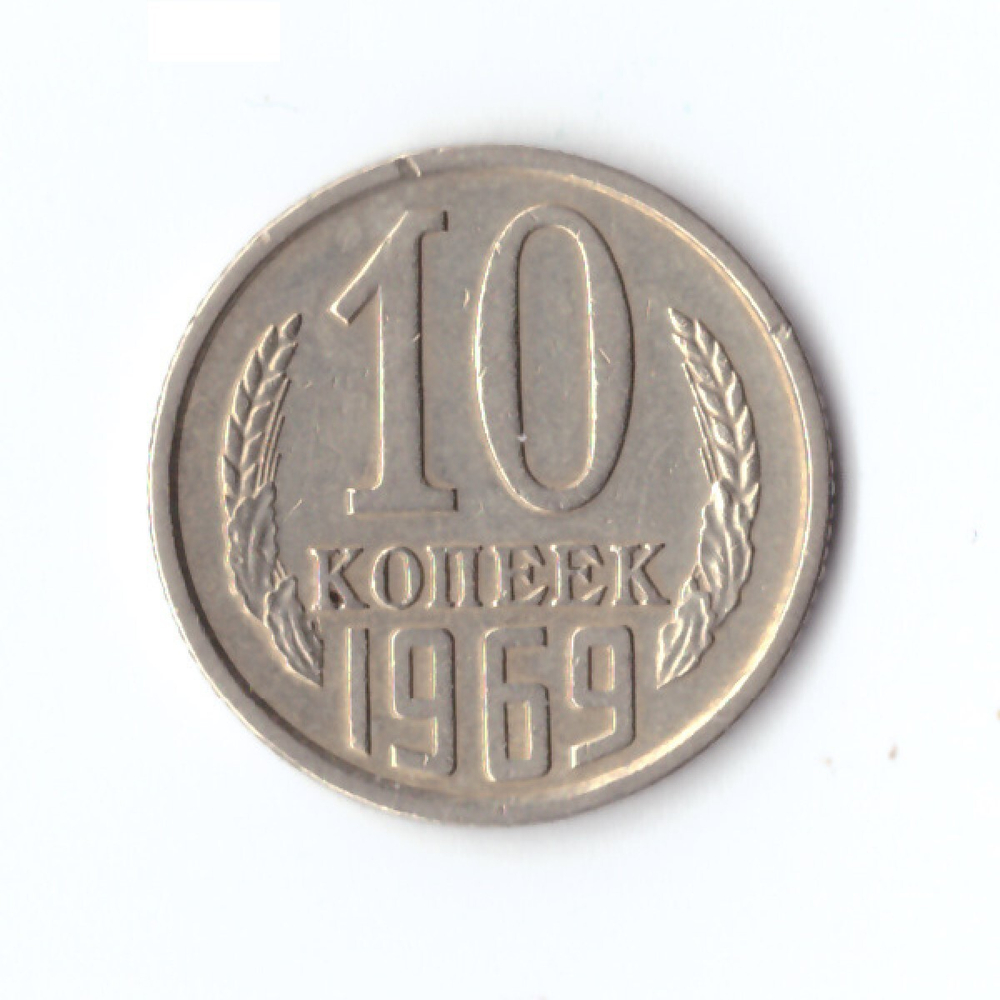 10 копеек 1969 г XF