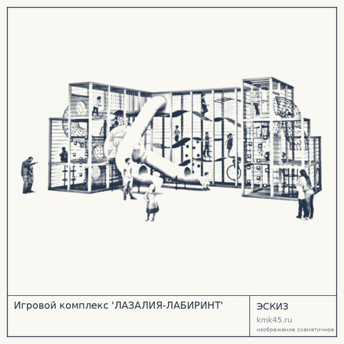 Игровой комплекс 'ЛАЗАЛИЯ-ЛАБИРИНТ' — от 180 000 ₽