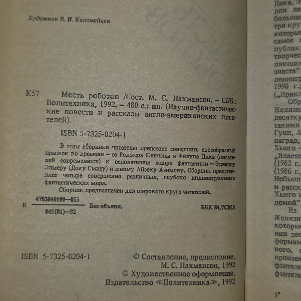 Книга "Месть роботов политехника"