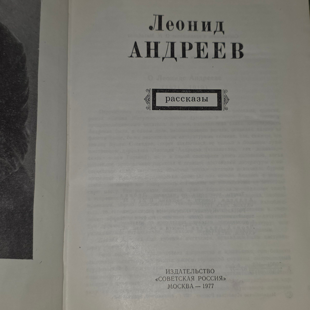 Книга "Леонид Андреев/Рассказы"