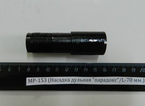 Дульная насадка  МР-153 Парадокс, длина  70 мм