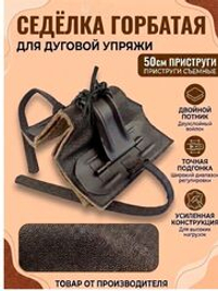 Седёлка рабочая горбатая с потником и пристругами