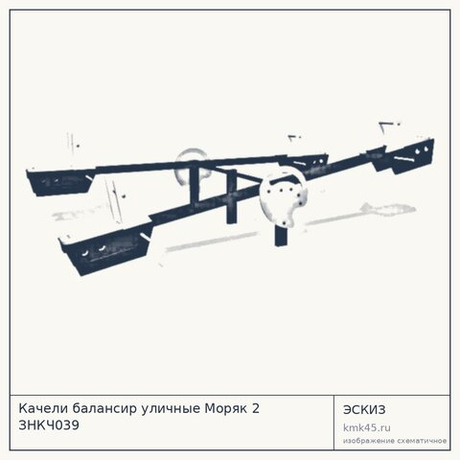 Качели балансир уличные Моряк 2 ЗНКЧ039