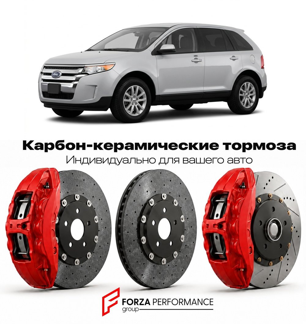 Карбон-керамическая тормозная система для Ford Edge I 2007-2014 Форд