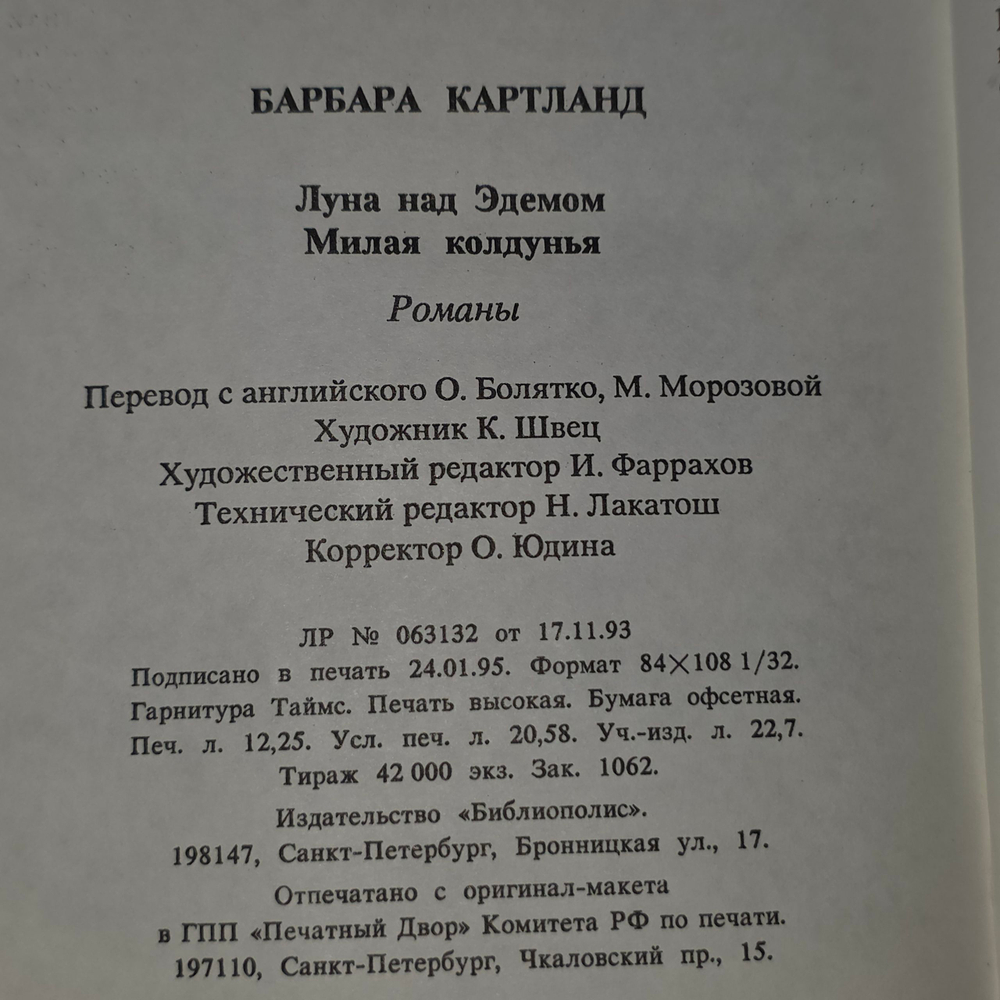 Картленд Барбара. Луна над Эдемом