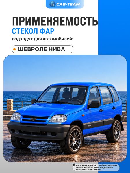 Стекла фар (поликарбонат) Шевроле Нива тонированные (лев., прав.)