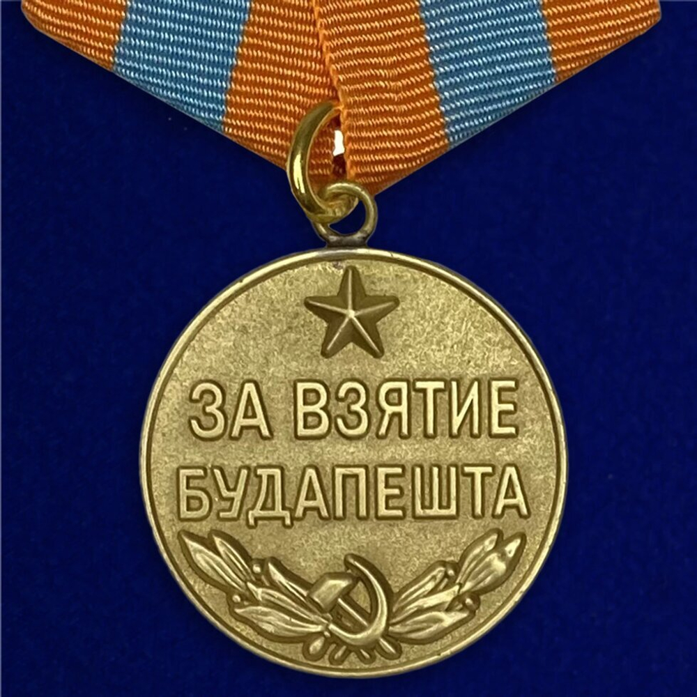 Муляж Медаль "За взятие Будапешта"