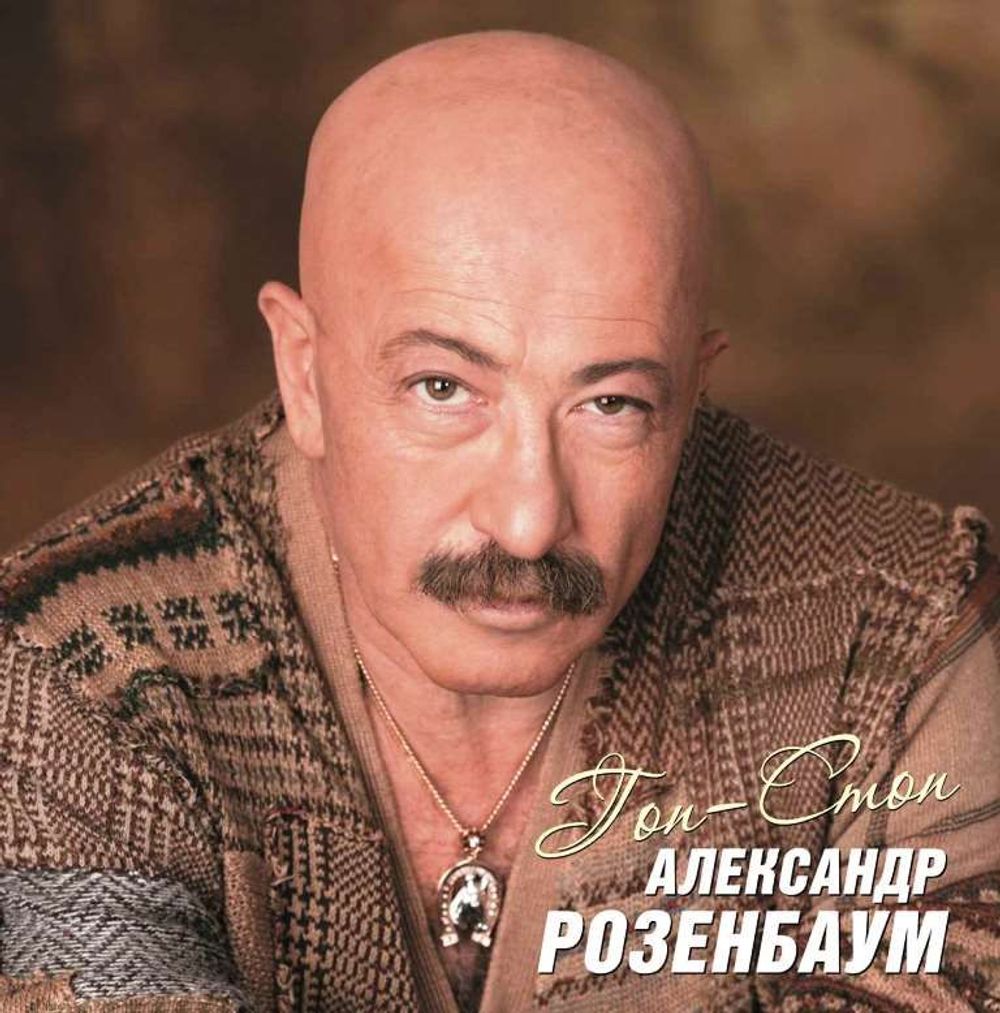 Александр Розенбаум. Гоп-Стоп (2LP) Новая запечатанная виниловая пластинка + ПОДАРОК