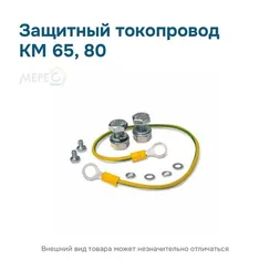 Защитный токопровод КМ 65, 80
