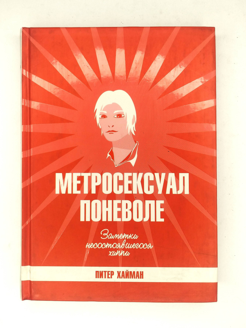 Метросексуал поневоле. Заметки несостоявшегося хиппи