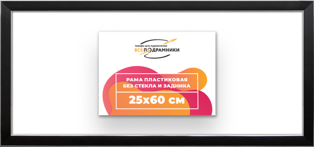 Рама 25x60 для картин и фотографий