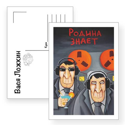 Открытка почтовая "Родина знает"
