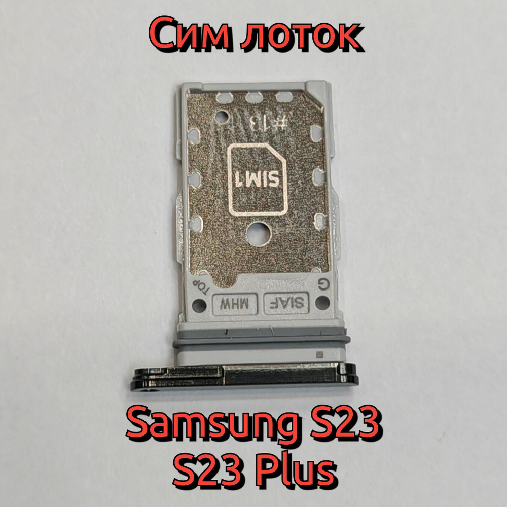 Сим лоток для Samsung S23 (S911) / S23 Plus (S916) Держатель Sim. Оригинальное качество (Цвет: Зелёный)