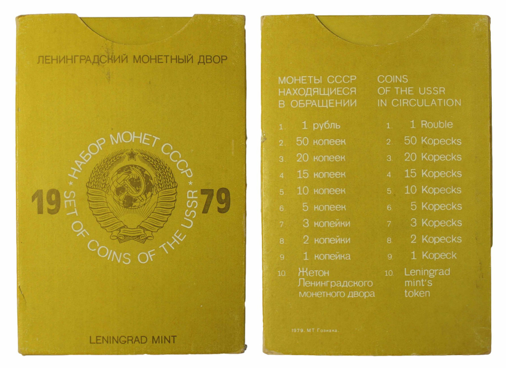 Набор регулярных монет СССР 1979 года ЛМД (с жетоном, в конверте), твердый