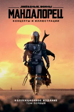 Звёздные войны. Мандалорец. Концепты и иллюстрации. Том  1