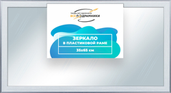 Зеркало настенное в раме 35x65