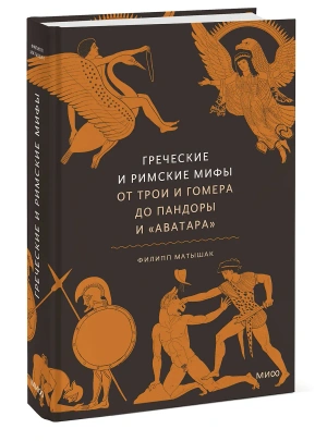 Греческие и римские мифы. От Трои и Гомера до Пандоры и «Аватара»