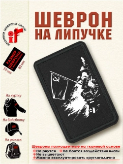 Шеврон на липучке "Знамя Победы над Берлином" dtf