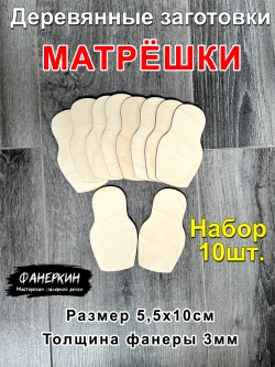 Матрёшки Деревянные заготовки на масленицу