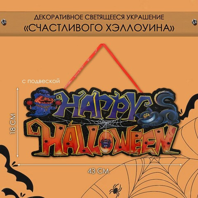 Декоративное светящиеся украшение - подвеска «Счастливого Хэллоуина», 18×43 см