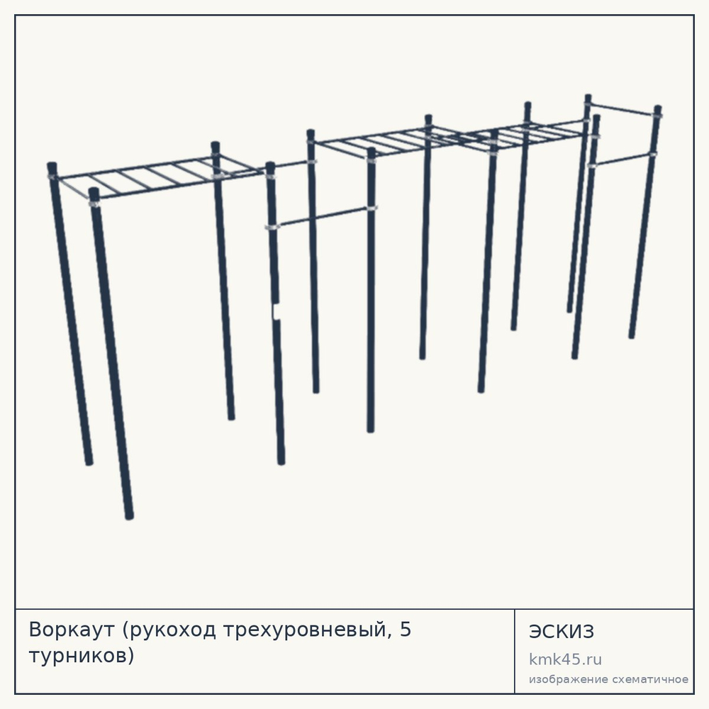 Воркаут (рукоход трехуровневый, 5 турников) — от 153 000 ₽
