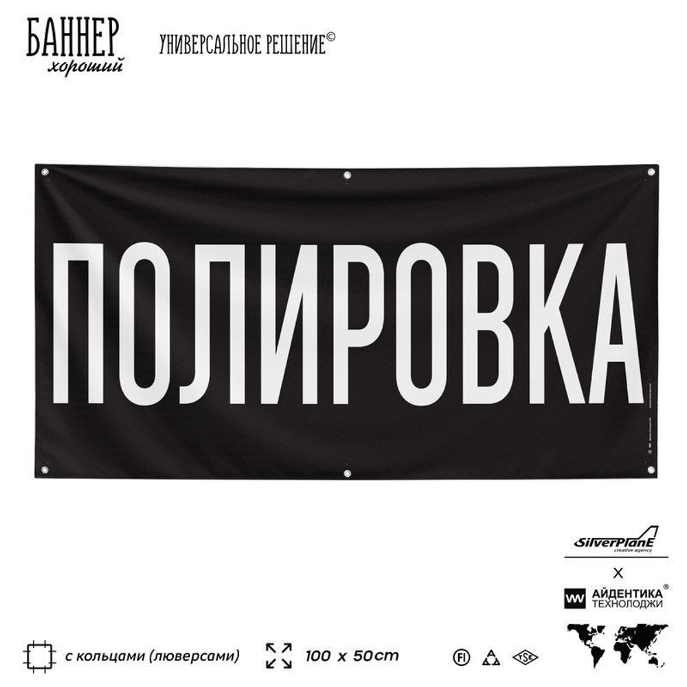 Рекламная вывеска баннер ПОЛИРОВКА, для автомагазина, Silver Plane x Айдентика Технолоджи