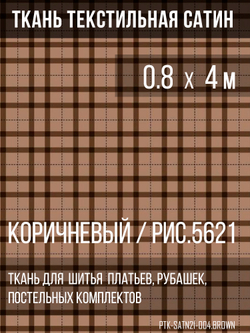 Ткань постельно-плательная Prival Сатин-5621, 125г/м2, 0.8м, коричневый