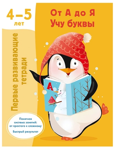 Первые развивающие тетради "От А до Я. Учу буквы" 4-5 лет, В.Дмитриева (АСТ)