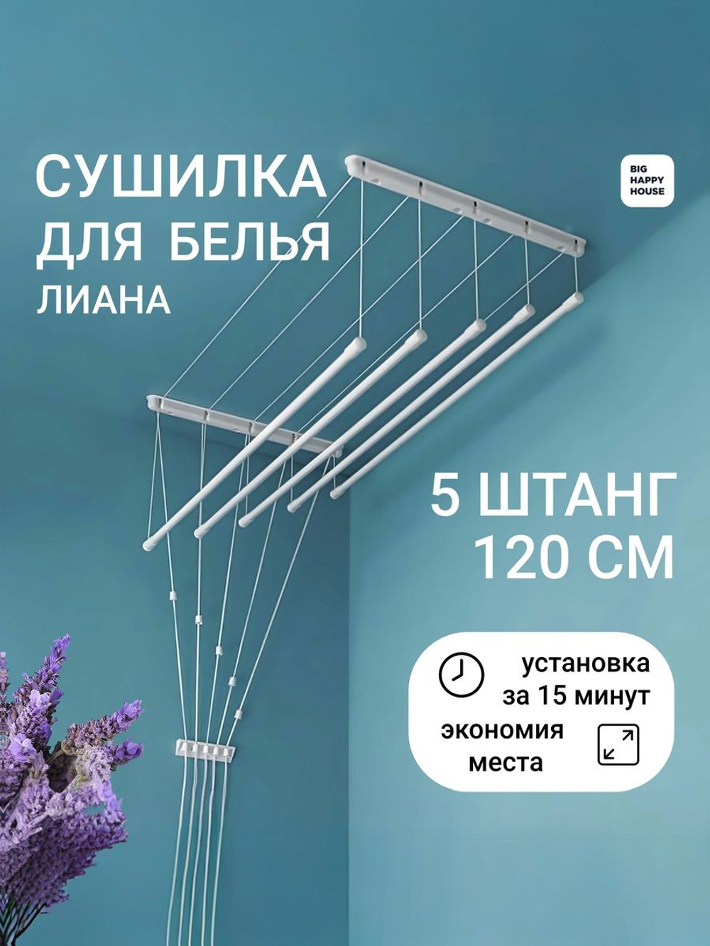 Сушилка навесная ЛИАНА 5 штанг- 120 см -ПОТОЛОЧНАЯ