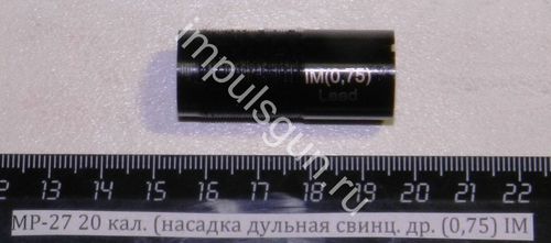 МР-27 20 кал. (насадка дульная свинц. др. (0,75) IM 00094