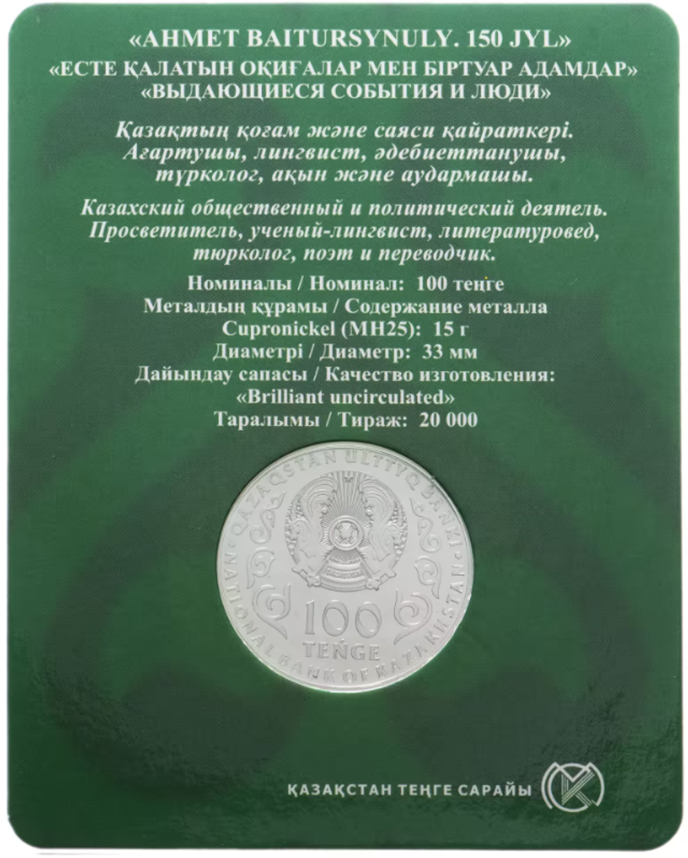 100 тенге Ахмет Байтурсинов