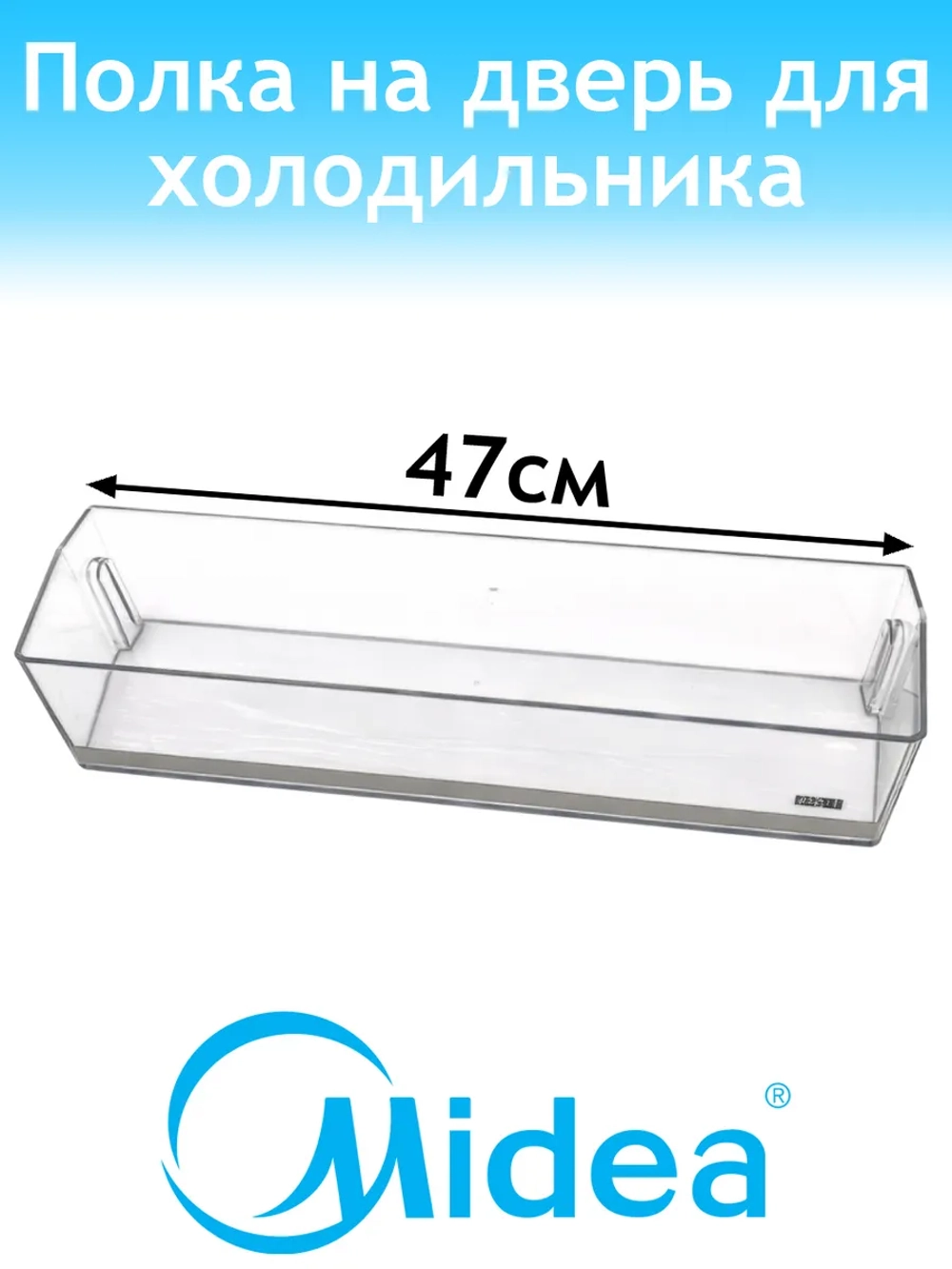 Пластиковая прозрачная нижняя полка-балкон двери Bottle Zone для двухкамерного бытового холодильника MIDEA COMFEE TOSHIBA 12131000077711 (заводской дверной барьер-лоток для хранения бутылок, кросс-коды 22031020006402, 92031020Z02461)