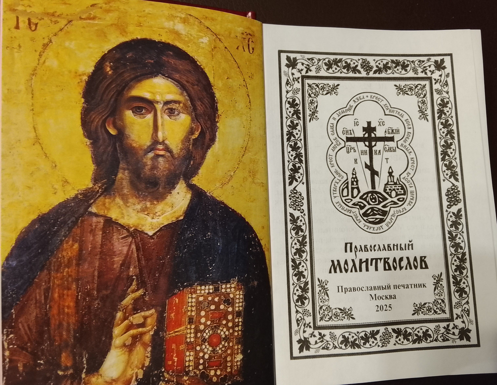 Молитвослов карманный. Православный Печатник, Москва