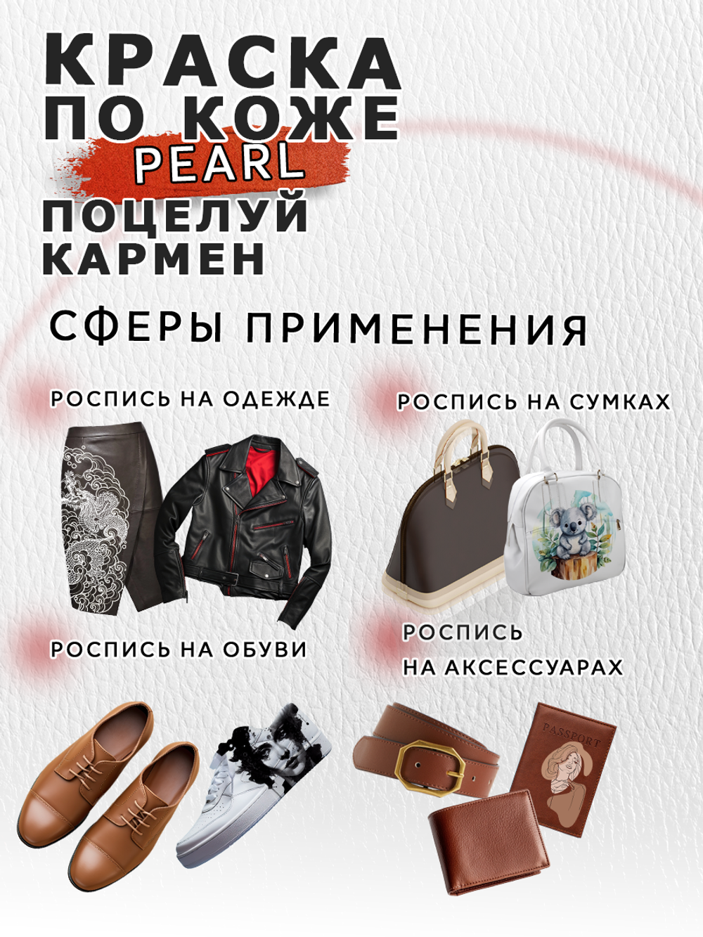 Акриловая краска по коже перламутровая «Поцелуй Кармен»