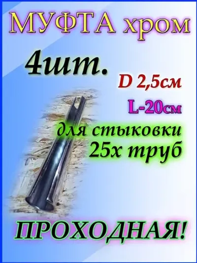 Соединитель для трубы D25 мм
