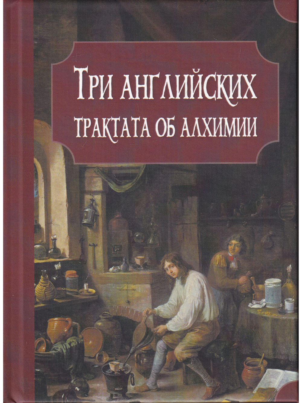 Три английских трактата об алхимии: Прайс Дж. Эксперименты с меркурием и серебром. Бойль Р. Отчет о деградации золота. Уолл М. О происхождении и давности символов в астрономии и химии