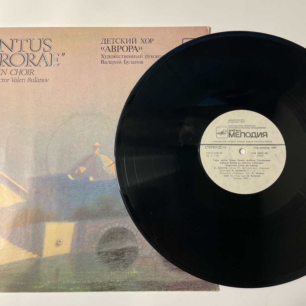Винтажная виниловая пластинка LP Детский хор Аврора Cantus Aurorae (СССР 1990)