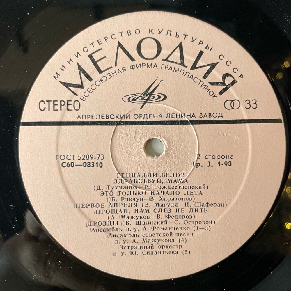 Винтажная виниловая пластинка LP Геннадий Белов Травы, Травы (СССР 1977)