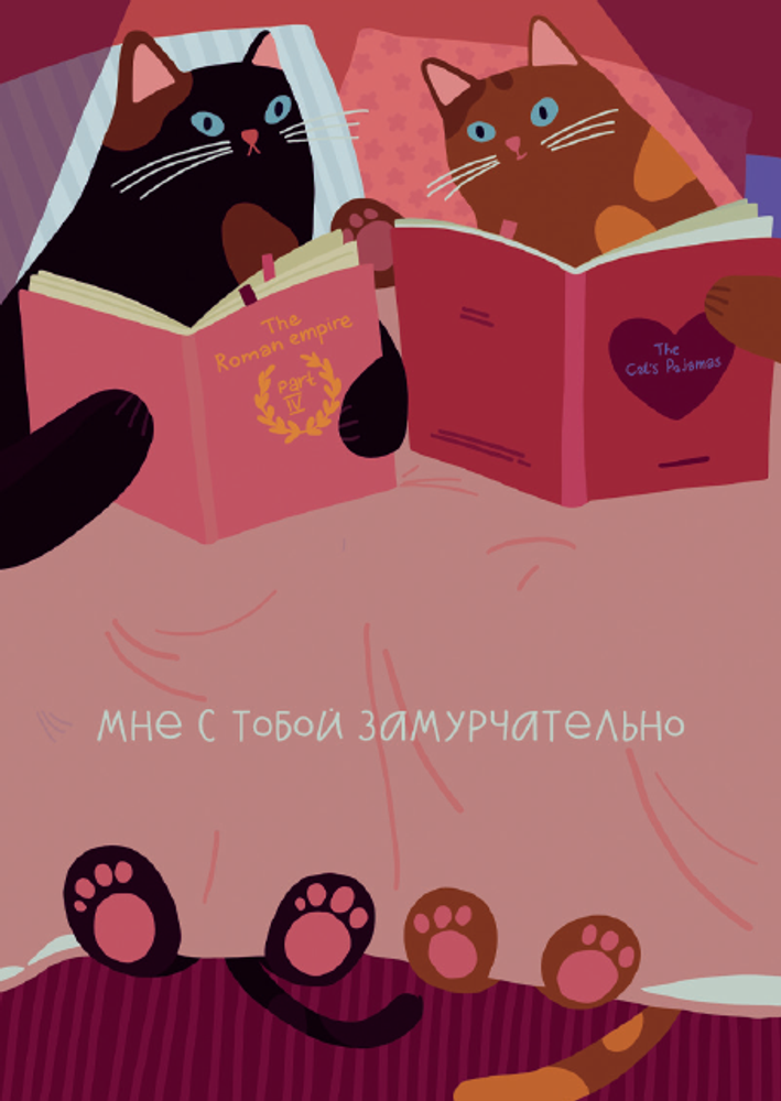 Открытка Лайфстайл. Котики с книжками