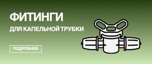 Фитинги для ПНД слепой или капельной трубки 16мм
