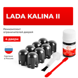 Ремкомплект ограничителей дверей Lada KALINA (II) 2192; 2194 (4 двери, тип 14) 2013-2018