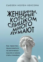 Женщины, которые слишком много думают. Как перестать зацикливаться на негативных мыслях и начать спа