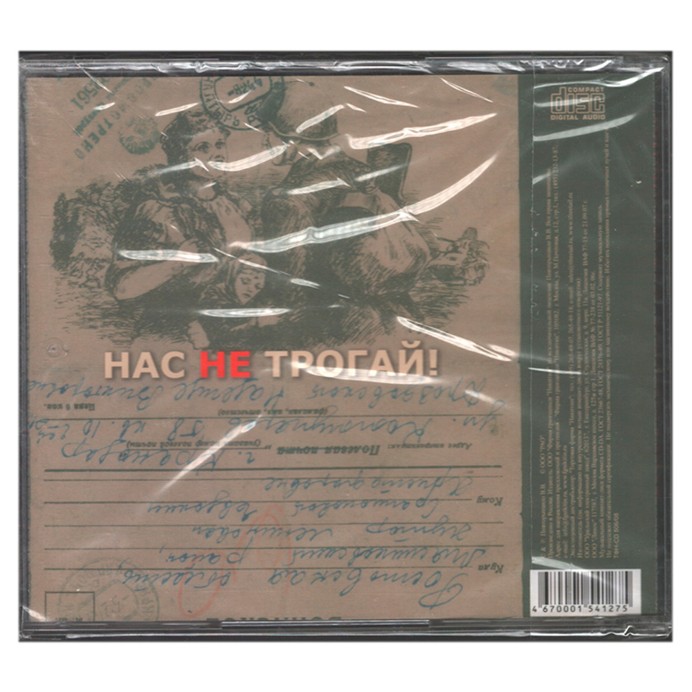 Запрещённые Барабанщики / Нас Не Трогай (CD)