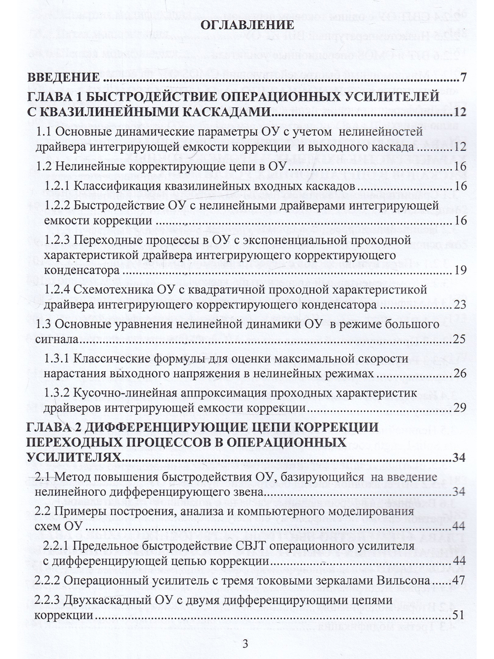 Схемотехника быстродействующих операционных усилителей: монография