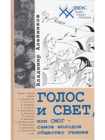 Голос и свет, или СМОГ